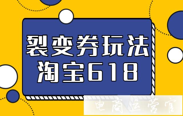 2022年淘寶618裂變?nèi)趺赐?裂變?nèi)瘯?huì)計(jì)入最低價(jià)嗎?